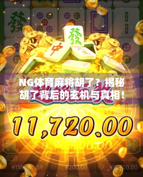 NG体育麻将胡了？揭秘胡了背后的玄机与真相！