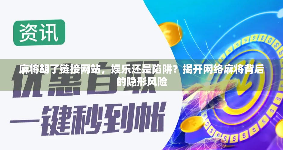 麻将胡了链接网站，娱乐还是陷阱？揭开网络麻将背后的隐形风险