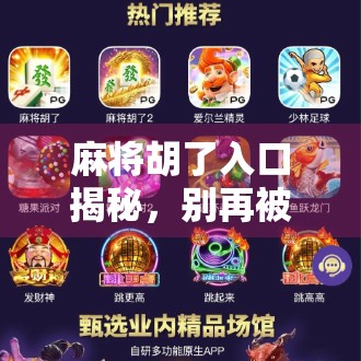 麻将胡了入口揭秘，别再被假入口骗了！新手必看的避坑指南