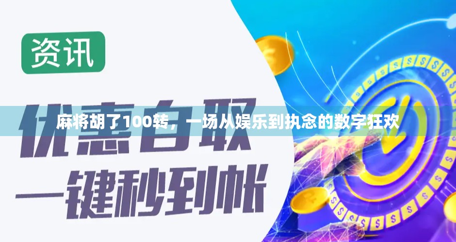 麻将胡了100转，一场从娱乐到执念的数字狂欢