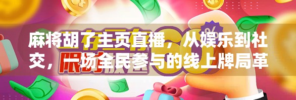 麻将胡了主页直播，从娱乐到社交，一场全民参与的线上牌局革命