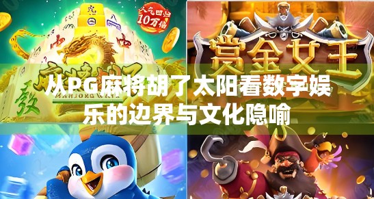 从PG麻将胡了太阳看数字娱乐的边界与文化隐喻
