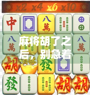 麻将胡了之后，别急着收牌！教你一招旋转技巧，让对手输得心服口服！