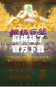 麻将胡了官方下载全攻略，如何安全获取正版游戏，避免踩坑！