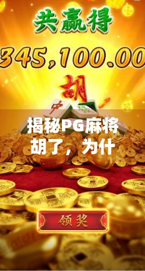 揭秘PG麻将胡了，为什么这款麻将游戏成了年轻人的新宠？