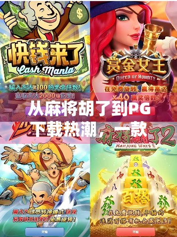 从麻将胡了到PG下载热潮，一款游戏如何撬动全民娱乐新生态？