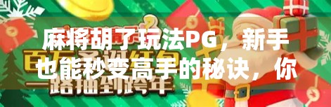 麻将胡了玩法PG，新手也能秒变高手的秘诀，你真的懂吗？
