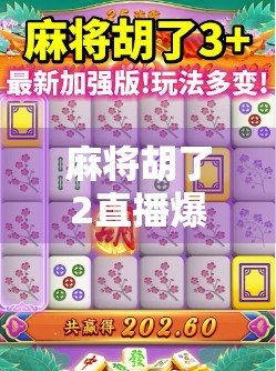 麻将胡了2直播爆火背后，是娱乐狂欢，还是精神鸦片？