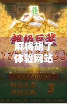 麻将胡了体验网站，一场指尖上的国粹狂欢，你真的玩懂了吗？