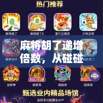 麻将胡了递增倍数，从碰碰胡到天胡的疯狂升级之路，你敢不敢玩？