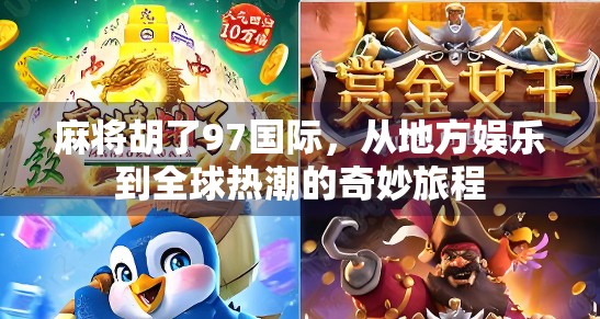 麻将胡了97国际，从地方娱乐到全球热潮的奇妙旅程