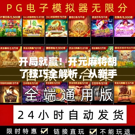 开局就赢！开元麻将胡了技巧全解析，从新手到高手的进阶之路