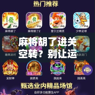 麻将胡了进关空转？别让运气成了你输钱的借口！