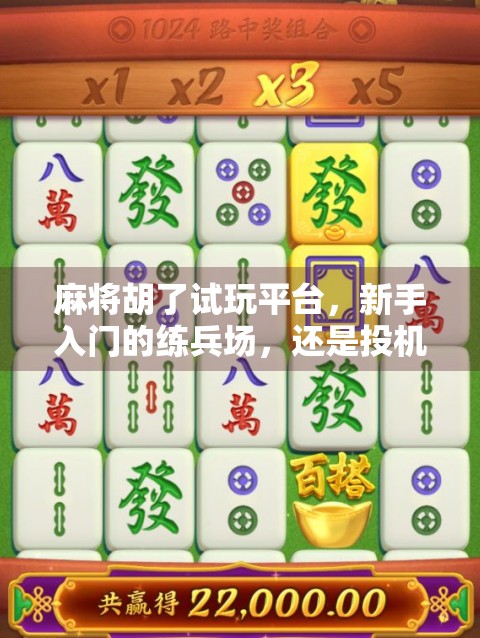 麻将胡了试玩平台，新手入门的练兵场，还是投机取巧的捷径？
