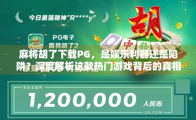 麻将胡了下载PG，是娱乐利器还是陷阱？深度解析这款热门游戏背后的真相