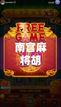 南宫麻将胡了在哪？揭秘隐藏在街头巷尾的牌局密码！