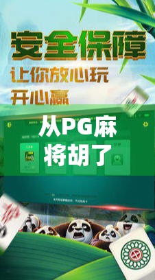 从PG麻将胡了看中国手游市场的下沉逻辑，为什么这款小众游戏突然爆火？