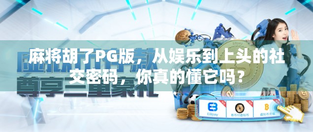 麻将胡了PG版，从娱乐到上头的社交密码，你真的懂它吗？