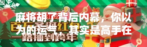 麻将胡了背后内幕，你以为的运气，其实是高手在算牌