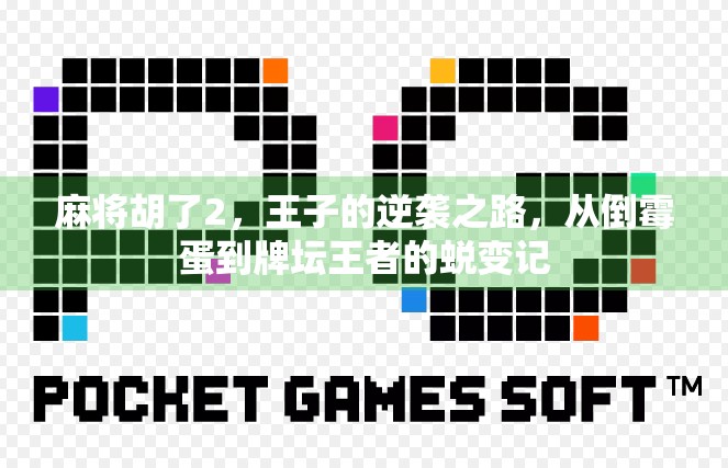 麻将胡了2，王子的逆袭之路，从倒霉蛋到牌坛王者的蜕变记