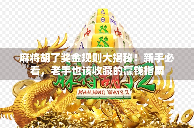 麻将胡了奖金规则大揭秘！新手必看，老手也该收藏的赢钱指南