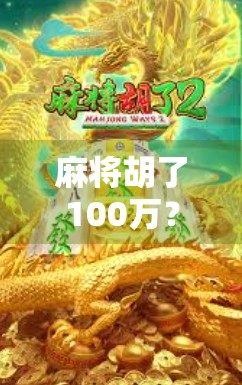 麻将胡了100万？一场运气游戏背后的金钱陷阱与人性博弈