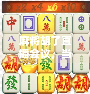 麻将胡了直播会议，当娱乐与职场撞车，我们该反思什么？