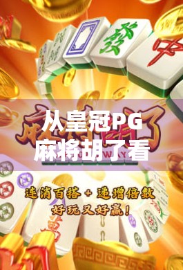 从皇冠PG麻将胡了看中国玩家的社交密码，为何一款小游戏能引爆全网？