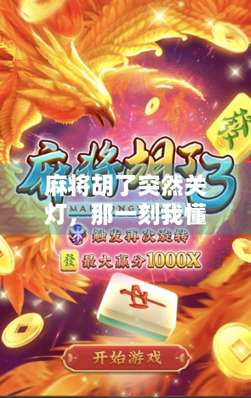 麻将胡了突然关灯，那一刻我懂了人生最深的隐喻