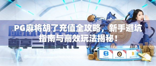 PG麻将胡了充值全攻略，新手避坑指南与高效玩法揭秘！