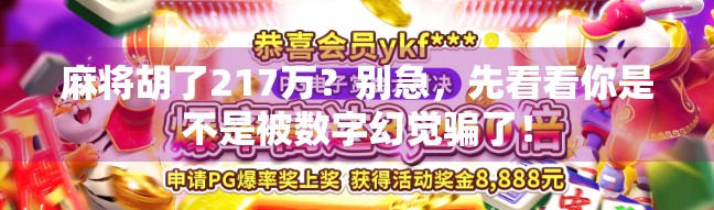 麻将胡了217万？别急，先看看你是不是被数字幻觉骗了！