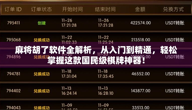 麻将胡了软件全解析，从入门到精通，轻松掌握这款国民级棋牌神器！