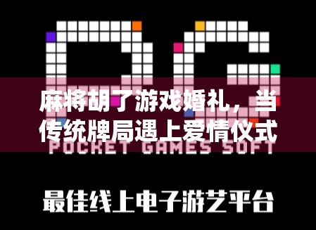 麻将胡了游戏婚礼，当传统牌局遇上爱情仪式，这届年轻人玩出了新花样！