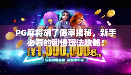 PG麻将胡了倍率揭秘，新手必看的翻倍玩法攻略！