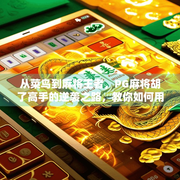 从菜鸟到麻将王者，PG麻将胡了高手的逆袭之路，教你如何用策略赢遍全场！