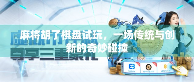 麻将胡了棋盘试玩，一场传统与创新的奇妙碰撞