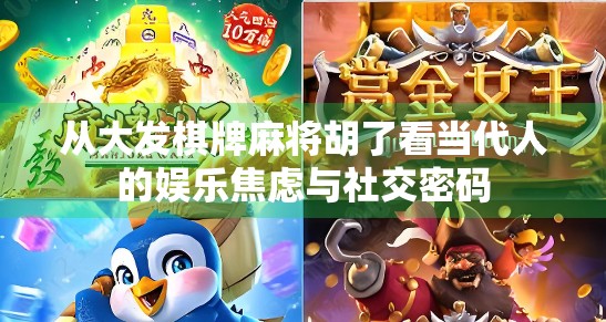从大发棋牌麻将胡了看当代人的娱乐焦虑与社交密码