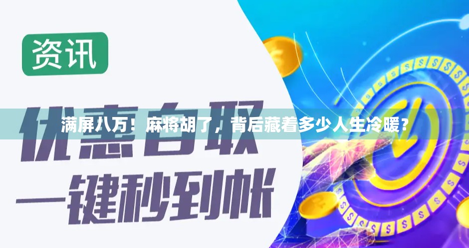 满屏八万！麻将胡了，背后藏着多少人生冷暖？