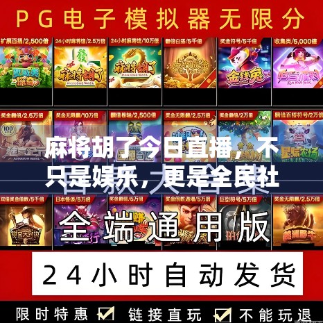 麻将胡了今日直播，不只是娱乐，更是全民社交新场景！