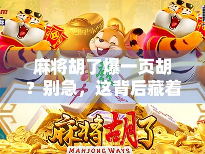 麻将胡了爆一页胡？别急，这背后藏着的不只是运气！