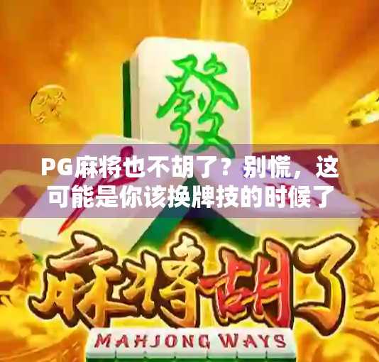 PG麻将也不胡了？别慌，这可能是你该换牌技的时候了！