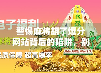 警惕麻将胡了爆分网站背后的陷阱，别让娱乐变成赌博的温床