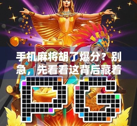 手机麻将胡了爆分？别急，先看看这背后藏着的套路！