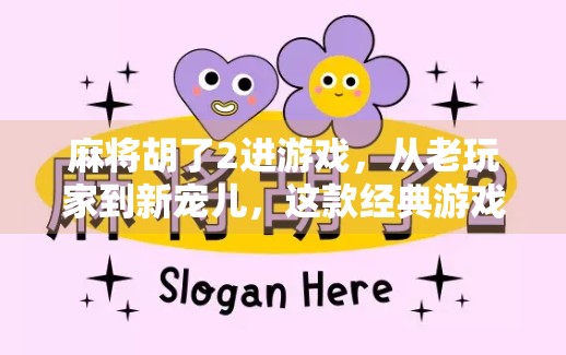 麻将胡了2进游戏，从老玩家到新宠儿，这款经典游戏为何再度火爆？