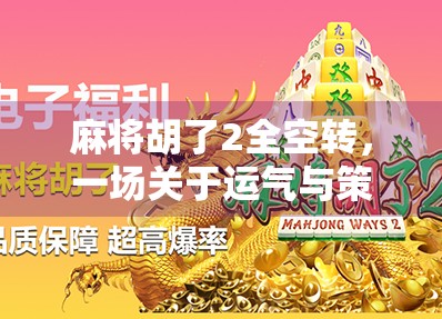 麻将胡了2全空转，一场关于运气与策略的全民狂欢