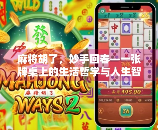 麻将胡了，妙手回春—一张牌桌上的生活哲学与人生智慧
