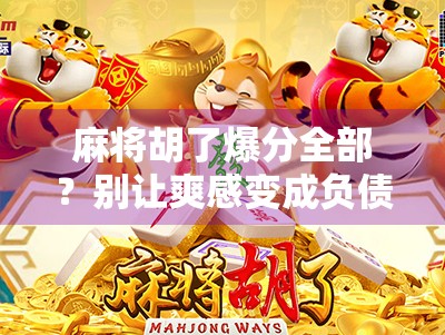 麻将胡了爆分全部？别让爽感变成负债！