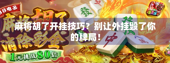 麻将胡了开挂技巧？别让外挂毁了你的牌局！