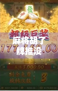 麻将胡了牌推没了？别急，这背后藏着的不只是运气！