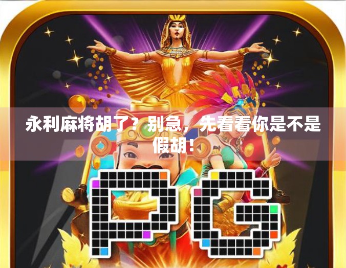 永利麻将胡了？别急，先看看你是不是假胡！